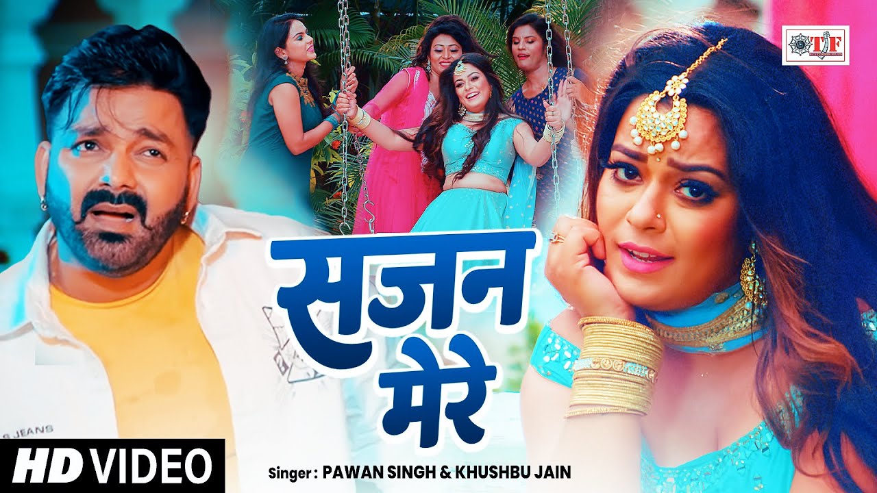 #Pawan Singh , सजन मेरे #Superhit Bhojpuri Song 2025 , #Sajan Mere , Khushboo Jain #Video