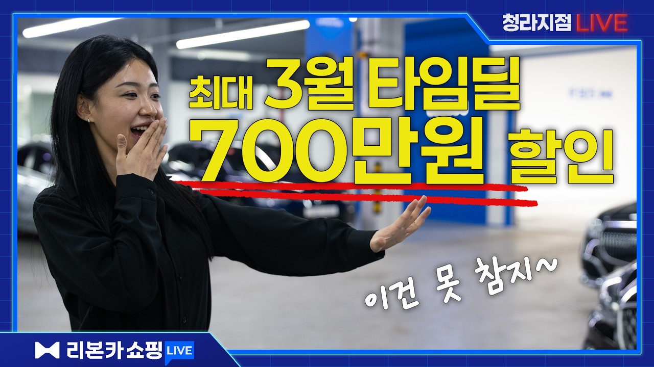 🅻🅸🆅🅴 리본카 청라지점 김나현 매니저가 소개하는 3월 타임딜 가성비 차량!⏰｜청라단독매장｜차량다수보유 // 리본카 쇼핑 라이브 방송
