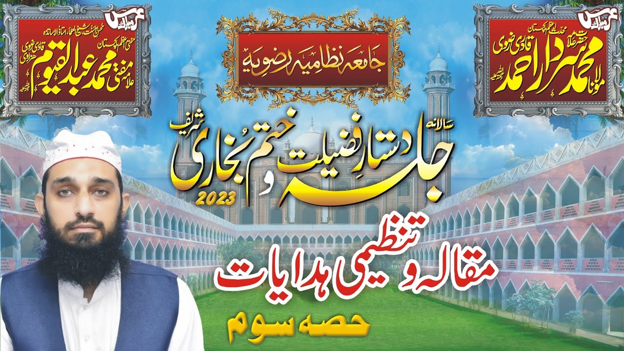 مقالہ بعنوان بہارِ گلستانِ جامعہ نظامیہ | مولانا شکور احمد ضیاء سیالوی |جلسۂ دستارِ فضیلت (حصہ سوم)