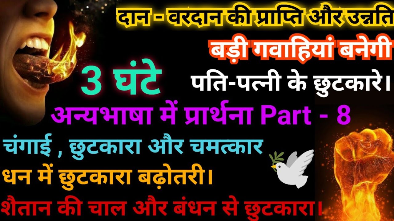 अन्यभाषा 🔥 में प्रार्थना | 3 घंटे आत्मा में प्रार्थना। Part - 8 | Speak In 🔥 Tongues | Life Changing