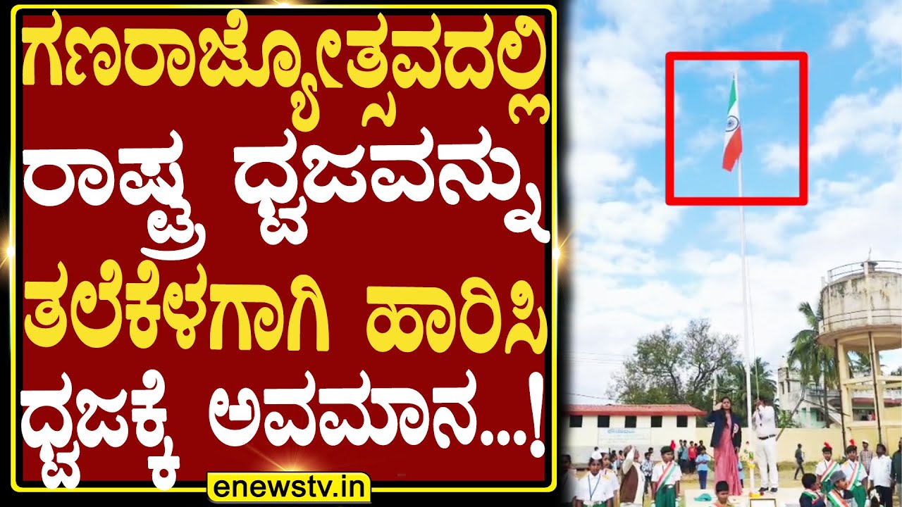 ಗಣರಾಜ್ಯೋತ್ಸವದಲ್ಲಿ ರಾಷ್ಟ್ರ ಧ್ವಜವನ್ನು ತಲೆಕೆಳಗಾಗಿ ಹಾರಿಸಿ ಧ್ವಜಕ್ಕೆ ಅವಮಾನ...! ENEWS TV