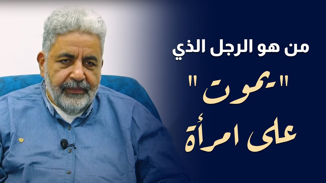 دور الراجل في العلاقة الجنسية | سر تعلق بعض الرجال بالنساء | دكتور احمد الدملاوي #الانثى