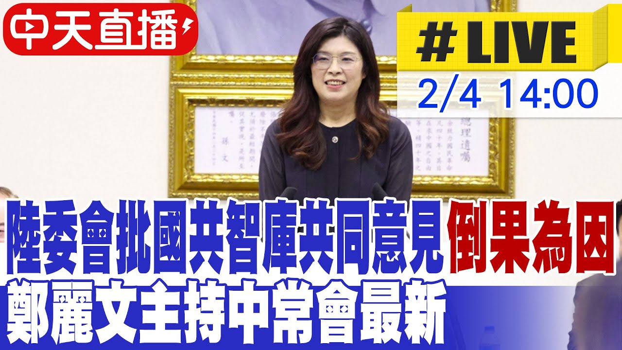 【中天直播#LIVE】陸委會批國共智庫共同意見倒果為因 鄭麗文主持中常會最新 20260204 @ctitalkshow