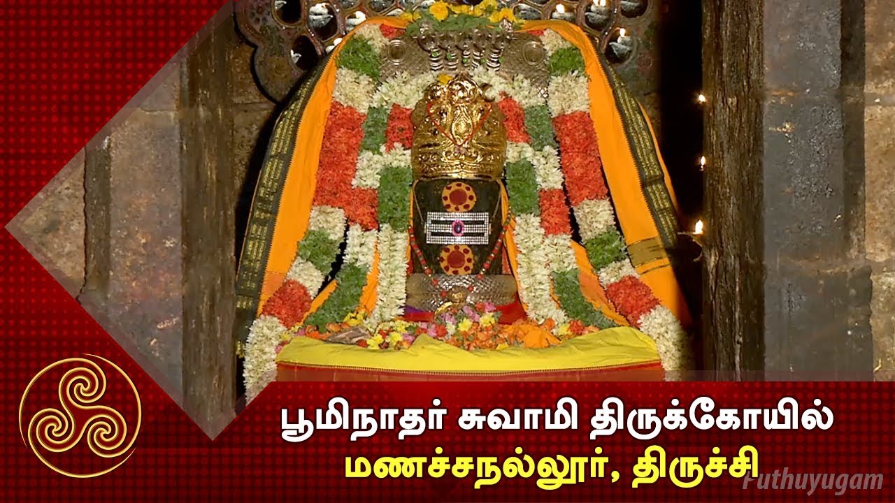 Boominathan Temple (Trichy) | பூமிநாதர் சுவாமி திருக்கோயில் | Alayangal Arputhangal