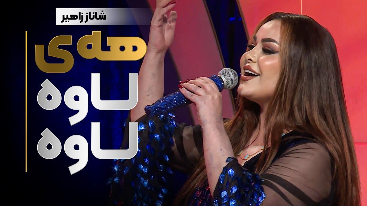 Shanaz Zahir - Hay Lawa Lawa | شاناز زاهیر - هەی لاوە لاوە