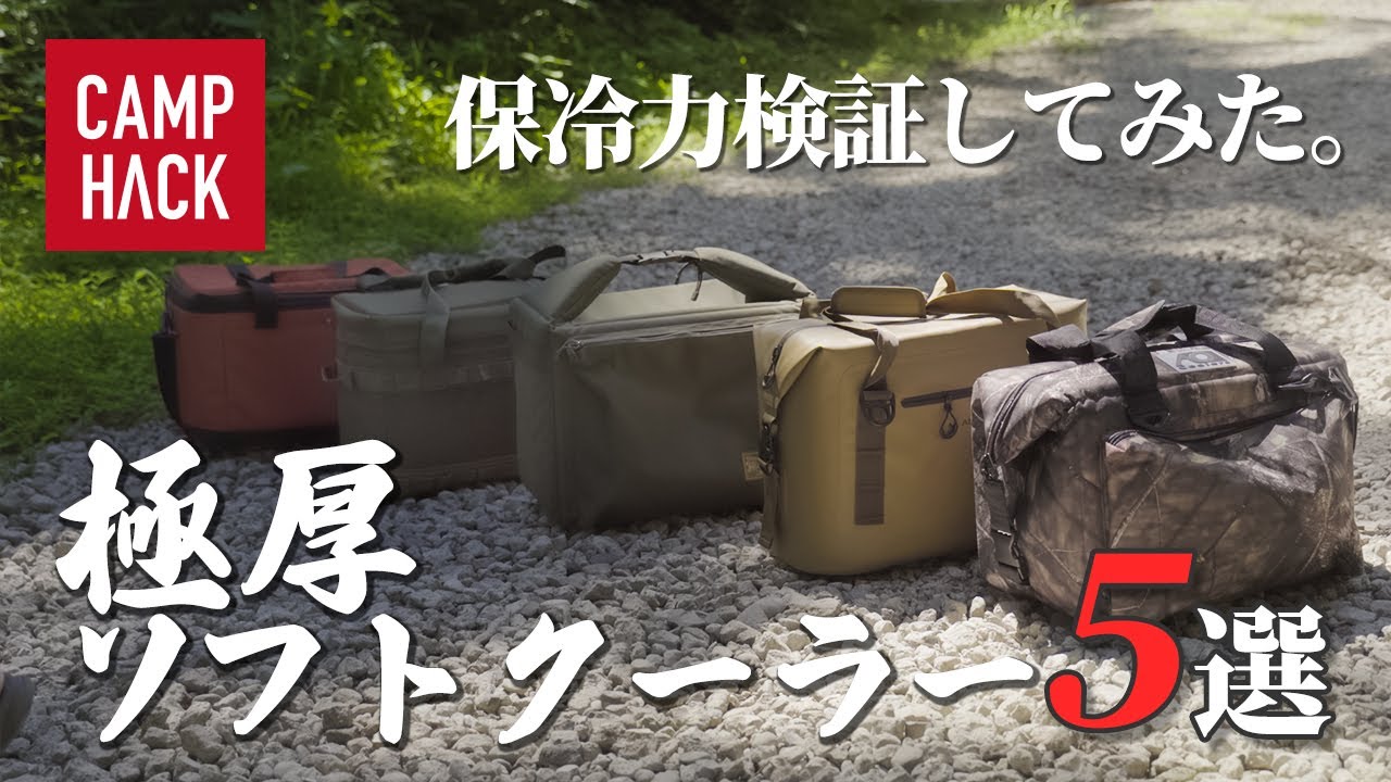【極厚ソフトクーラー】ソロキャンプで大活躍の保冷力抜群ソフトクーラー5選！炎天下で保冷比較してみました。