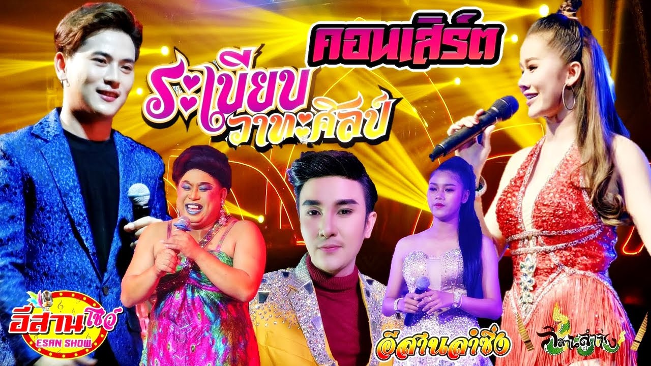 คอนเสิร์ต - ระเบียบวาทะศิลป์ [ใหม่ล่าสุด]