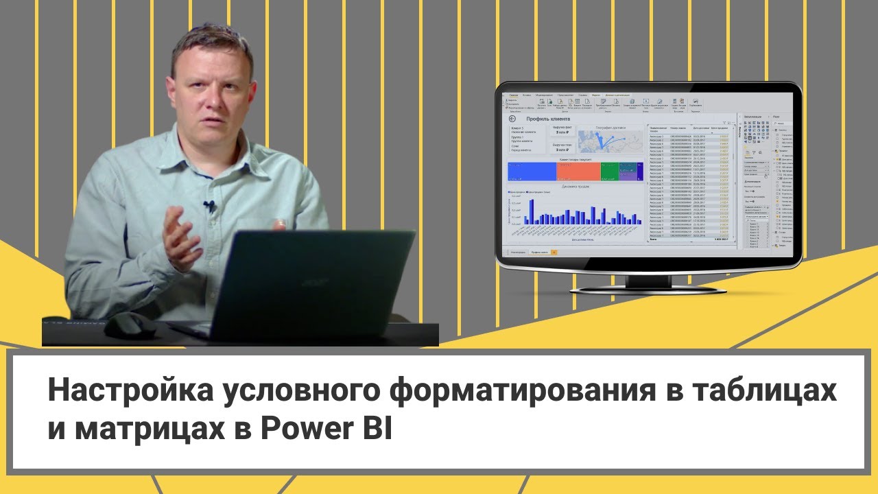 Power BI // Настройка условного форматирования в таблицах и матрицах // Дмитрий Соловьев