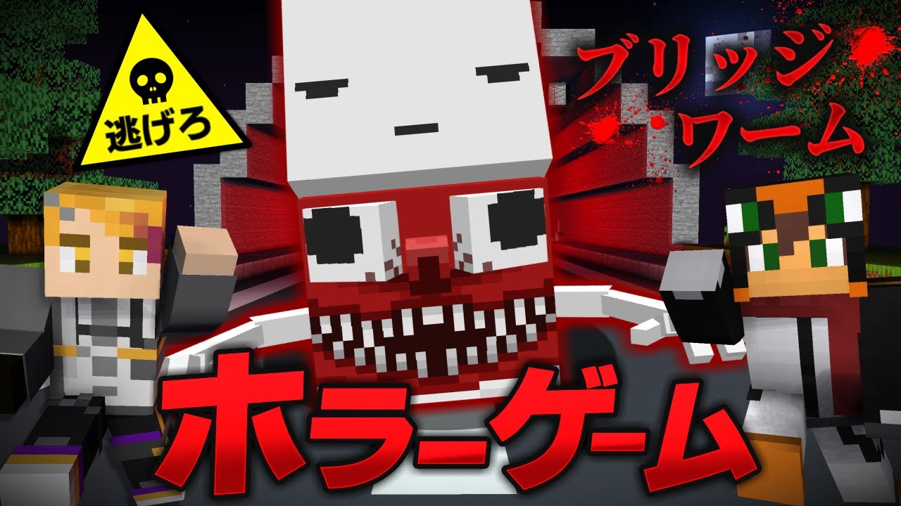 殺人鬼から逃げるホラーゲーム鬼ごっこ『ブリッジワーム』カオス回【マインクラフト・まいくら】