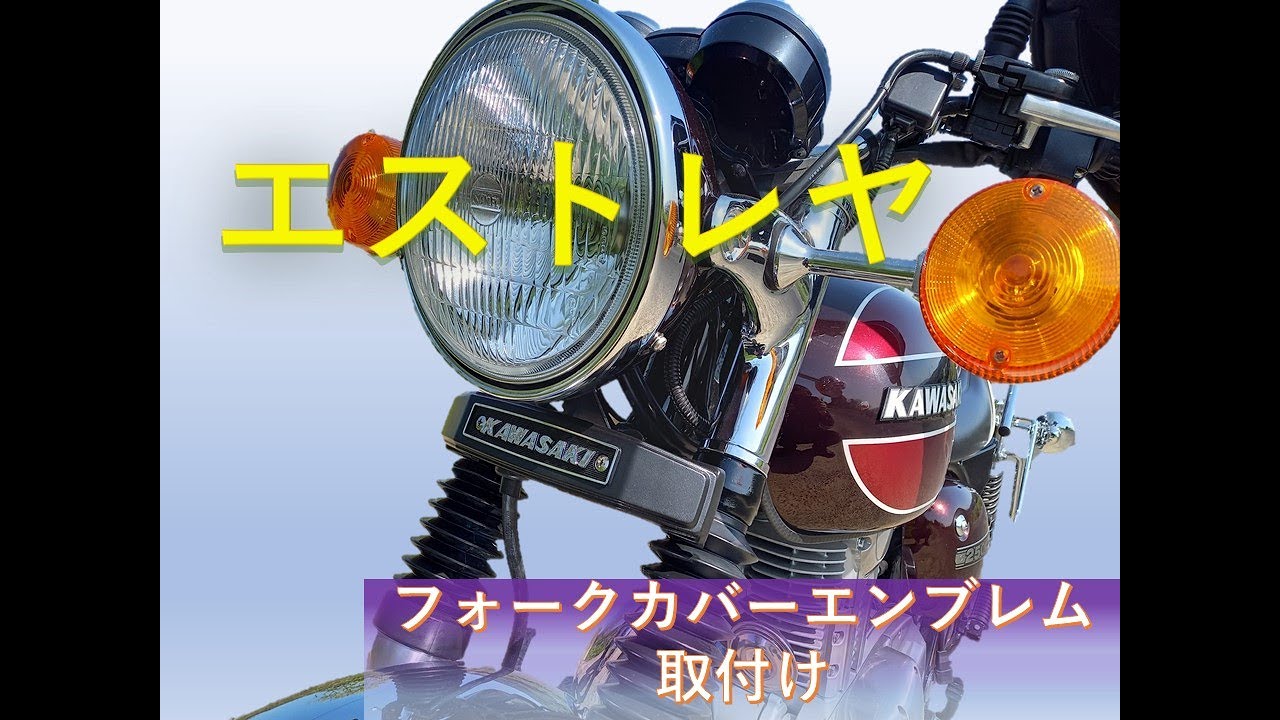 ☆エストレヤ☆プチカスタム☆フォークカバーエンブレム取り付け☆