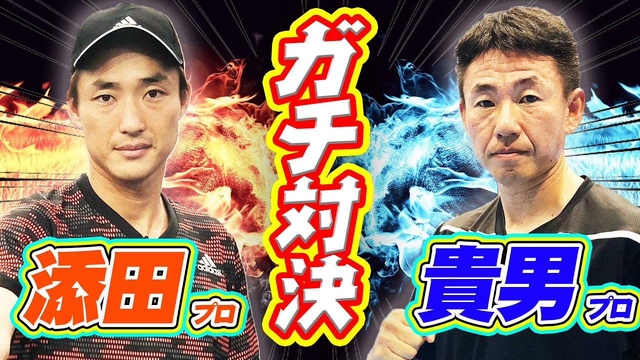 添田vs貴男！マッチタイブレーク真剣勝負！全日本覇者の2人が激突！