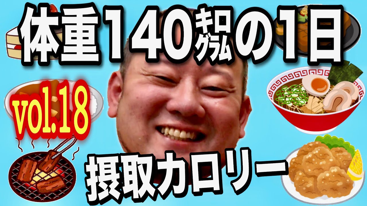 【デブ】体重140kg男の1日摂取カロリーvol.18