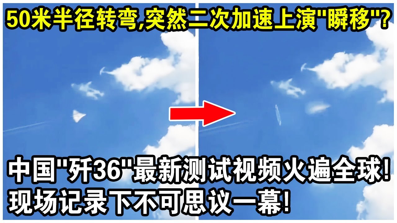 50米半徑轉彎，突然二次加速上演&ldquo;空中瞬移&rdquo;？中國&ldquo;殲36&rdquo;最新測試視頻火遍全球！現場記錄下不可思議一幕！｜J-36 turns on the detonation engine