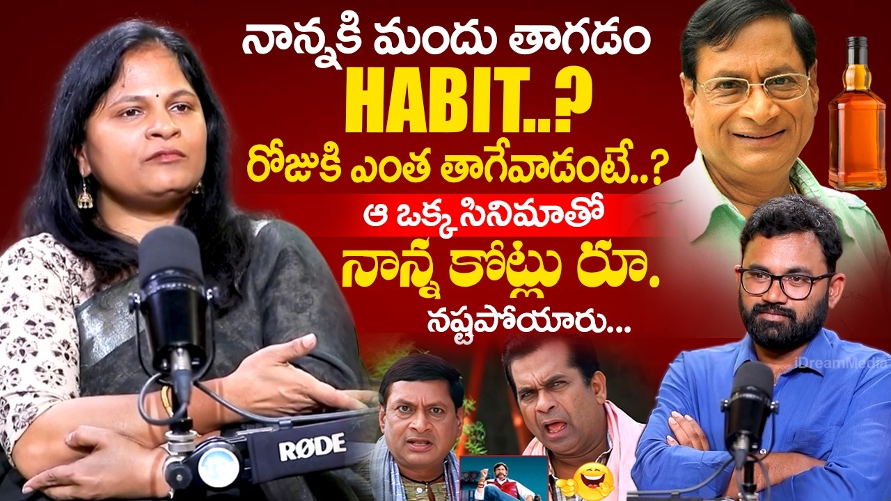 Actor MS NARAYANA Daughter Sasi Kiran Narayana Interview | Reveal MS Narayana Drinking Habit
