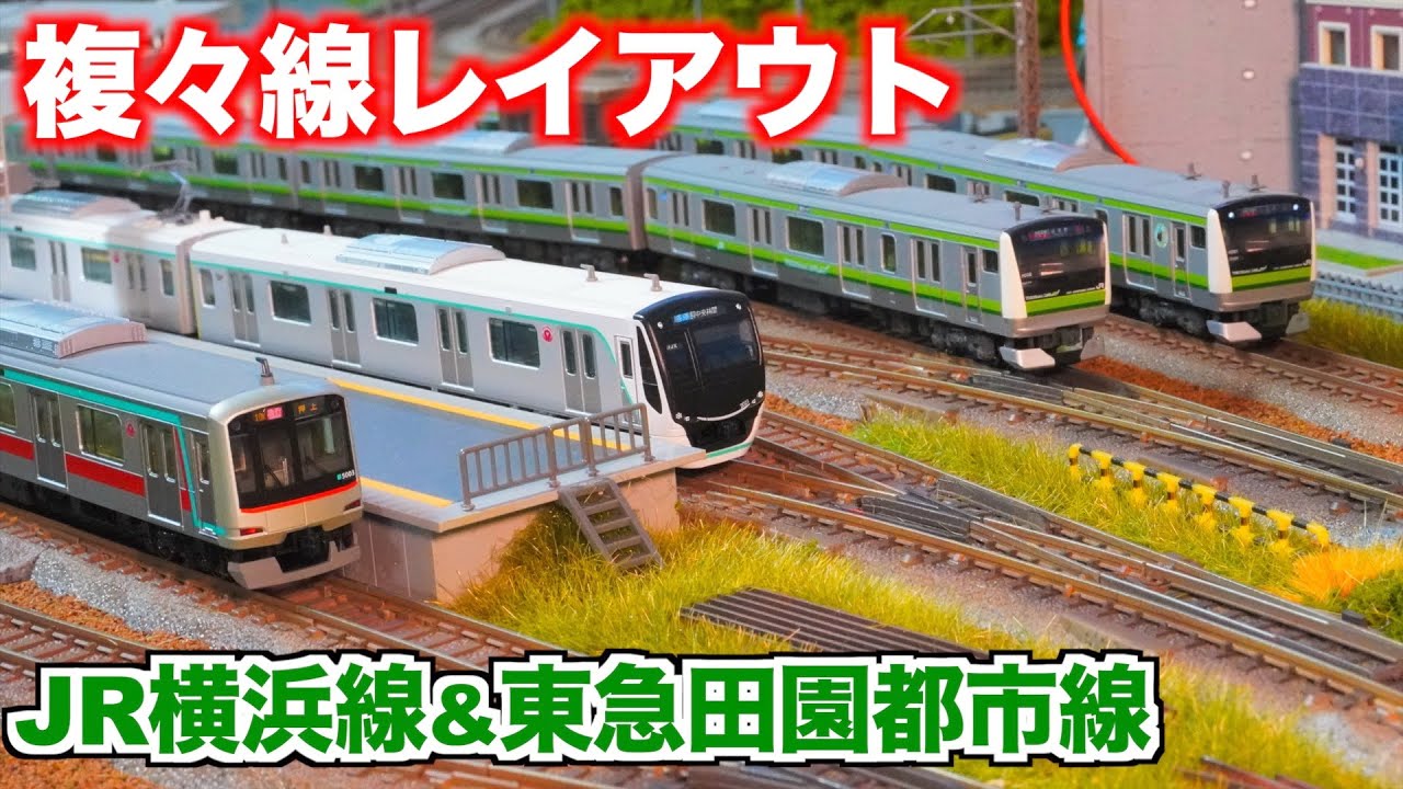 【複々線レイアウト】JR横浜線&東急田園都市線　走行動画【Nゲージ/鉄道模型】