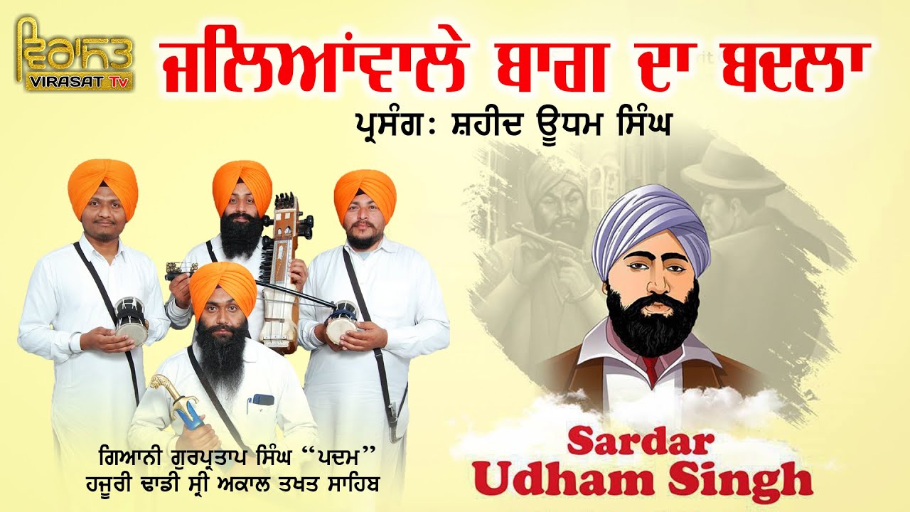 PARSANG: ਸ਼ਹੀਦ ਊਧਮ ਸਿੰਘ - SHAHEED UDHAM SINGH | Giani Gurpartap Singh Padam | VIRASAT TV