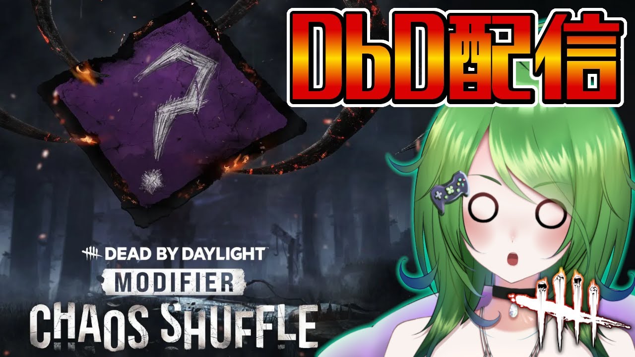 【DbD/カオスシャッフル】昨日配信できなかったの多分通信障害のせい【バ美肉/新人Vtuber】