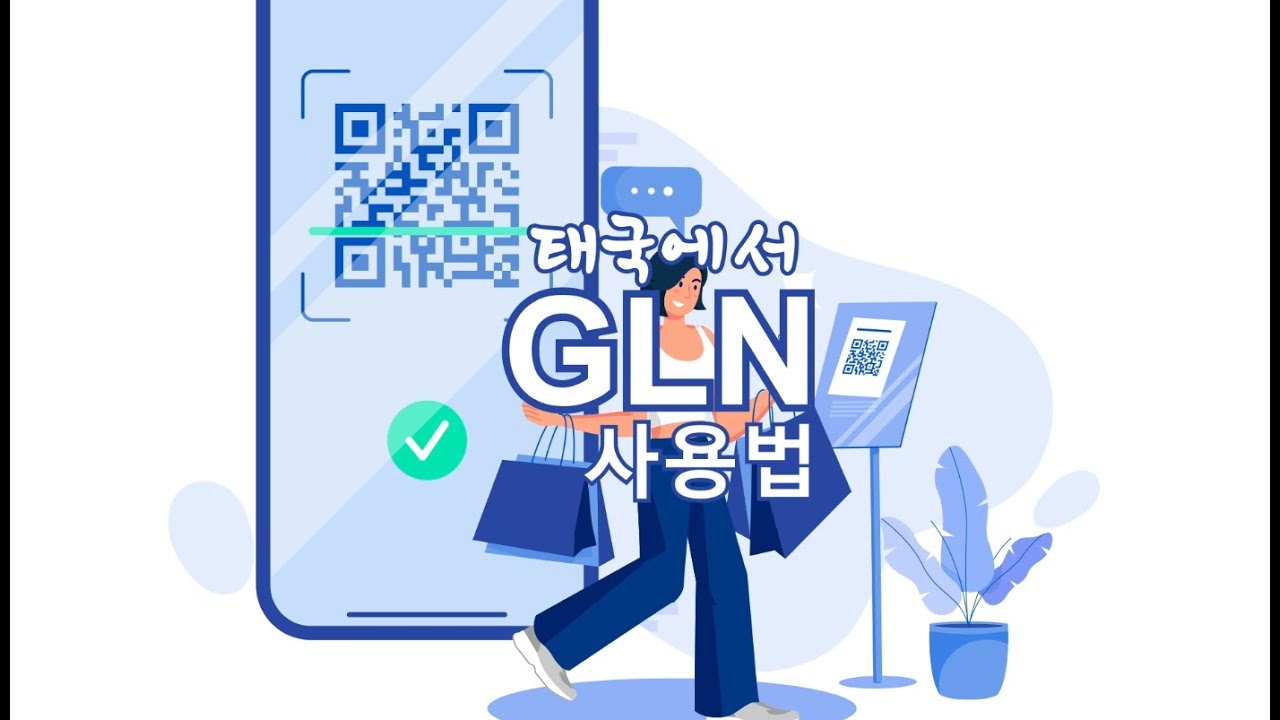 태국여행시  현금없이  휴대폰 결제  필수앱  GLN 사용법