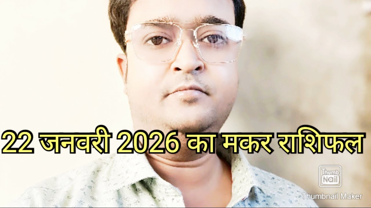 22 जनवरी 2026 की भविष्यवाणी मकर राशि के लिए 🔥