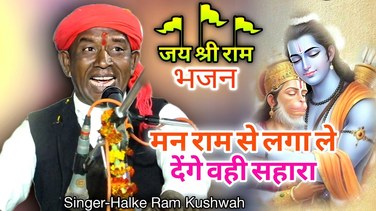 मन राम से लगा ले देंगे वही सहारा | Halke Ram Kushwah | मेघा यादव | बेहतरीन श्रीराम भजन | Video