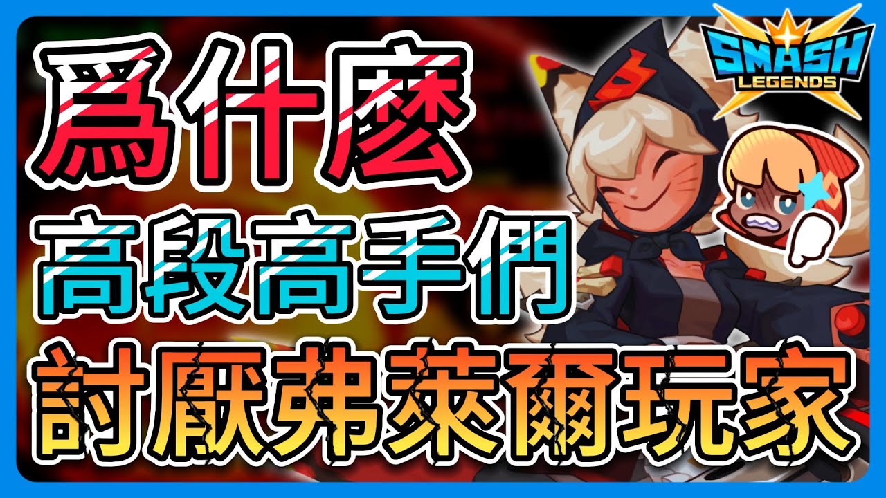 【leeycy】爲什麽玩「弗萊爾」的都會被衆多玩家討厭？究竟是什麽行爲讓主播當衆開地圖炮？會玩的少之又少是真的嗎？【SMASH LEGENDS】