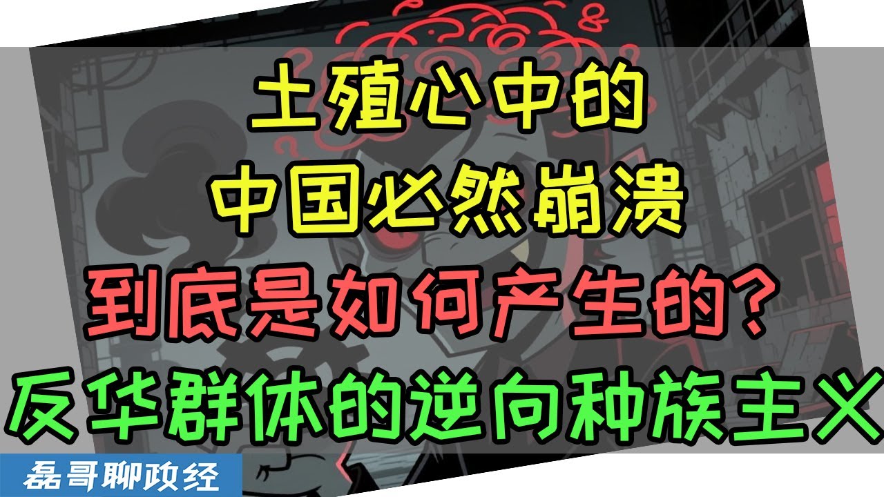 土殖反贼群体为何坚信中国必然崩溃？反华群体的世界已经和现实没关系了？磊哥教你一套探究土殖内心的方法，精准找到土殖的病根