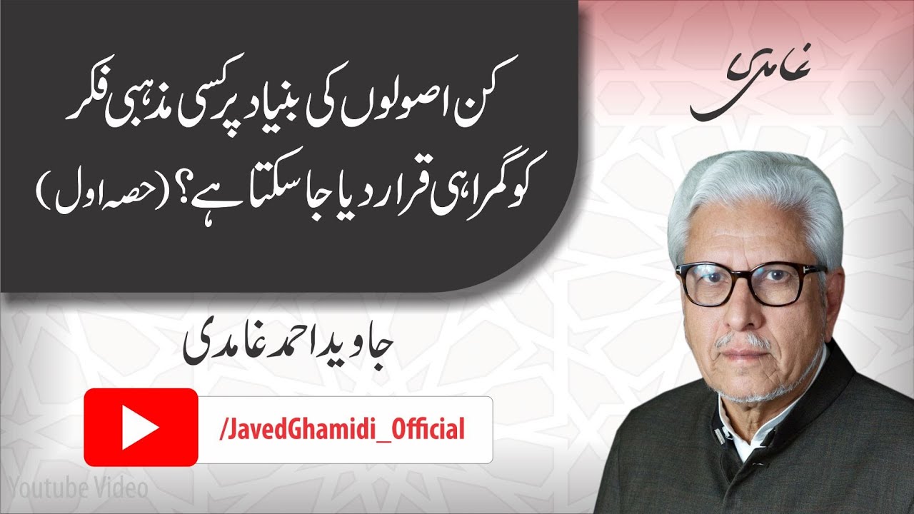 On what principles can a religious thought be considered misguidance? (Part I). Javed Ahmad Ghamidi