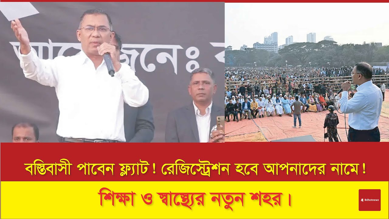 বস্তিতে আর কাঁচা ঘর নয়, হবে স্বপ্নের ফ্ল্যাট! কড়াইলবাসীকে তারেক রহমানের ঐতিহাসিক প্রতিশ্রুতি।
