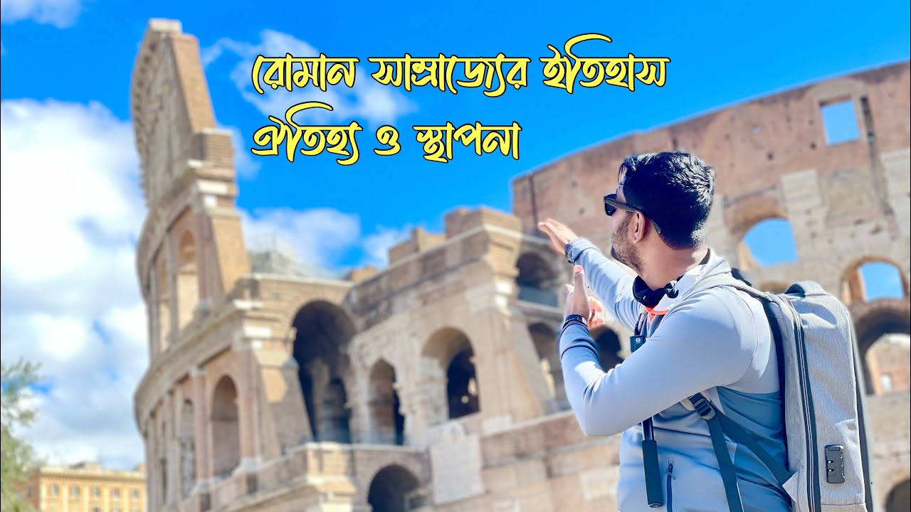 ইতালির রোমে কোথায় ঘুরবেন এবং কি করবেন | রোমান সাম্রাজ্য | Colosseum | Vatican City | Rome | Italy