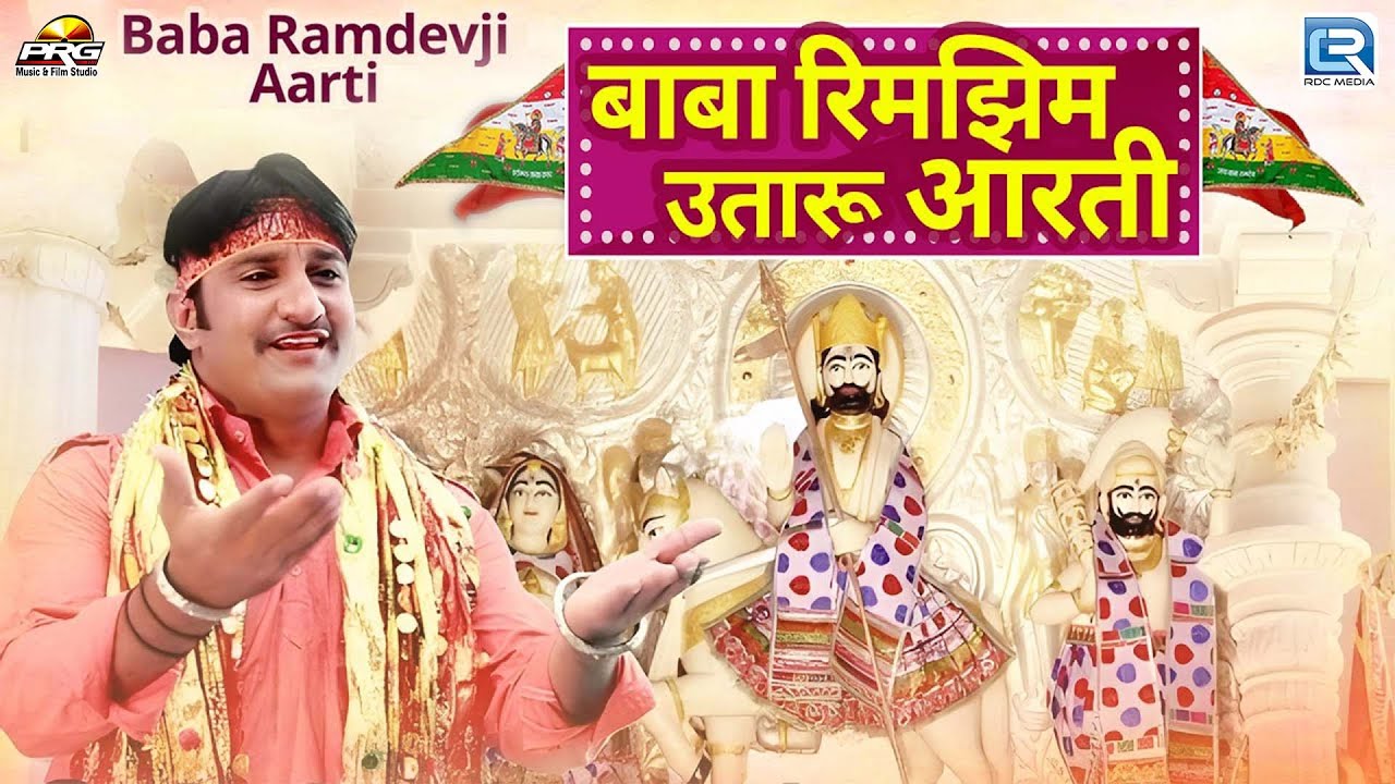बाबा रिमझिम उतारू आरती - Baba Ramdevji Aarti | Baba Rimjhim Utaru Aarti | Indra Sharma की आवाज में