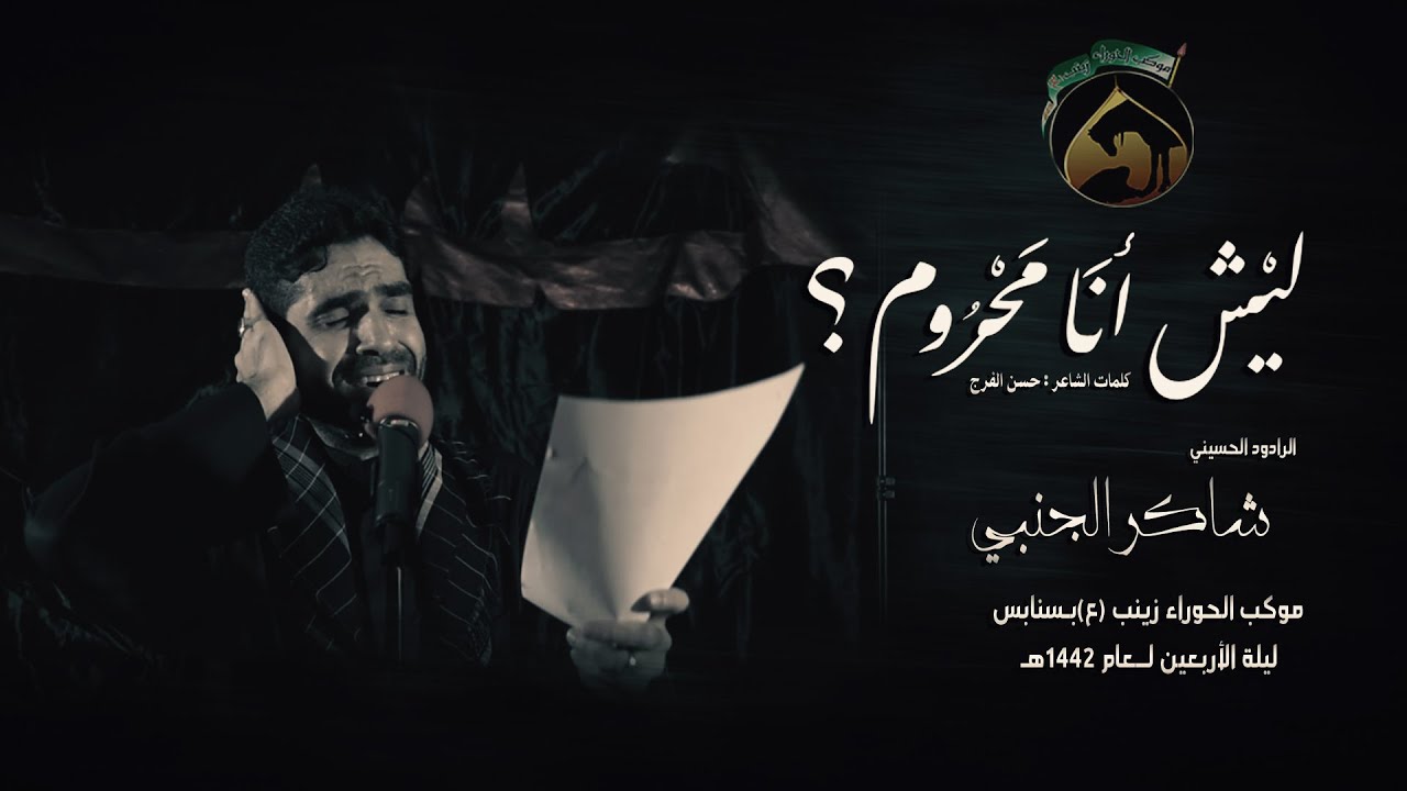 ليش أنا محروم؟| الرادود الحسيني شاكر الجنبي |موكب الحوراء زينب ع بسنابس| ذكرى الأربعين لـعام ١٤٤٢هـ