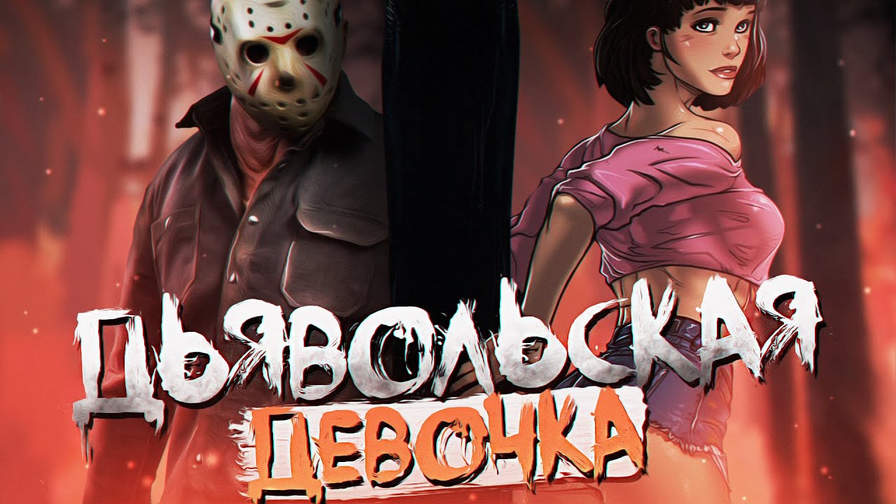 ДЬЯВОЛЬСКАЯ ДЕВОЧКА - FRIDAY 13TH MONTAGE