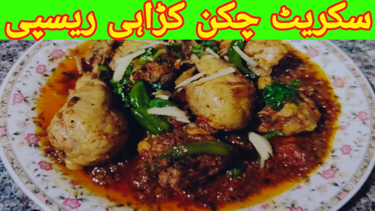 Restaurant Style Chicken Karahi Recipe | چکن کڑاہی آ سان دیسی مصالحوں کے ساتھ | Pakistani pakwan | 