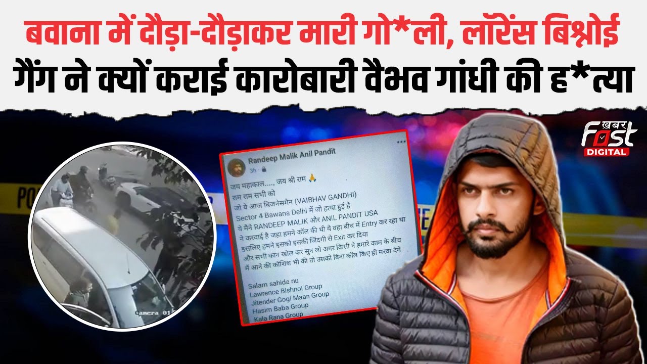 'जिंदगी से EXIT कर दिया...', Lawrence गैंग ने क्यों ली Bawana में कारोबारी की ह*त्या की जिम्मेदारी