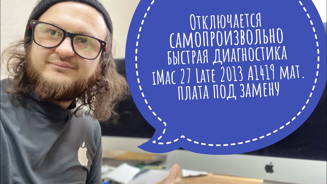 Отключается самопроизвольно быстрая модульная диагностика iMac 27 Late 2013 A1419 плата под замену