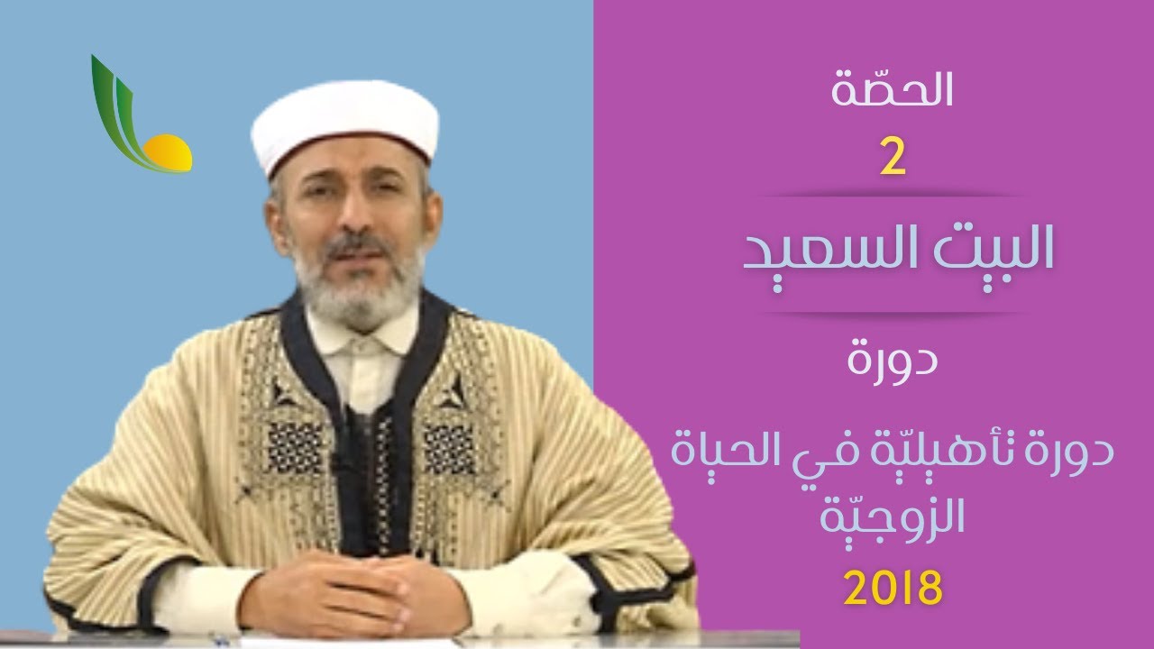 الحصة الثانية لدورة البيت السعيد 2018--- الخطوبة ---