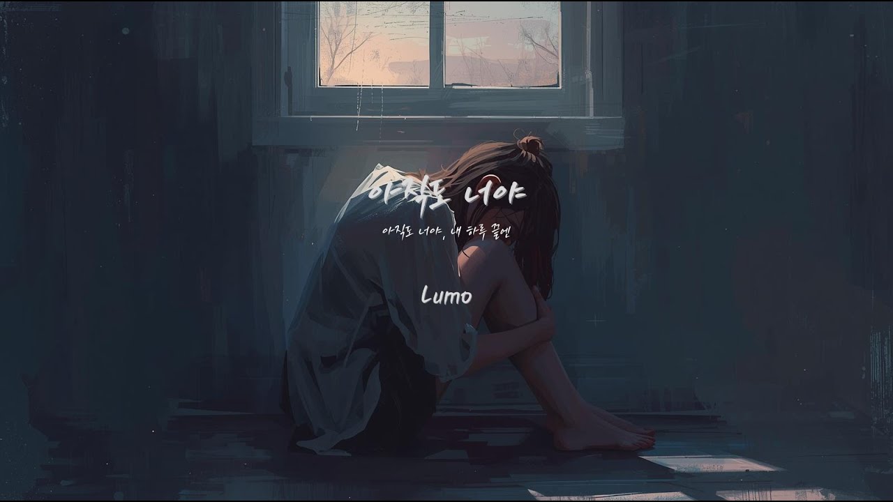 아직도 너야 l 시간이 흘러도 지워지지 않는 그리움의 노래 #감성발라드 #플레이리스트
