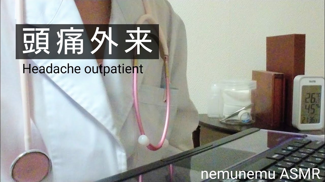 ロールプレイ 頭痛外来 Headache outpatient  ASMR roleplaying 音フェチ