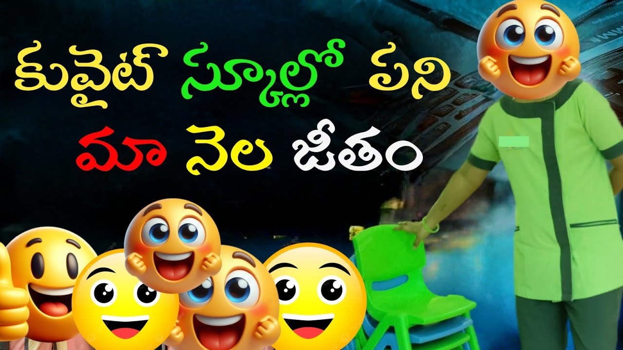 కువైట్ స్కూల్‌లో పని చేస్తూ నా నిజమైన అనుభవం