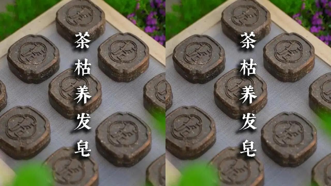 古代都用什么洗头？ 古法炮制何首乌是养发的好帮手#非遗守护人#百young非遗计划#洗发皂#传统手艺 #青年创作者成长计划