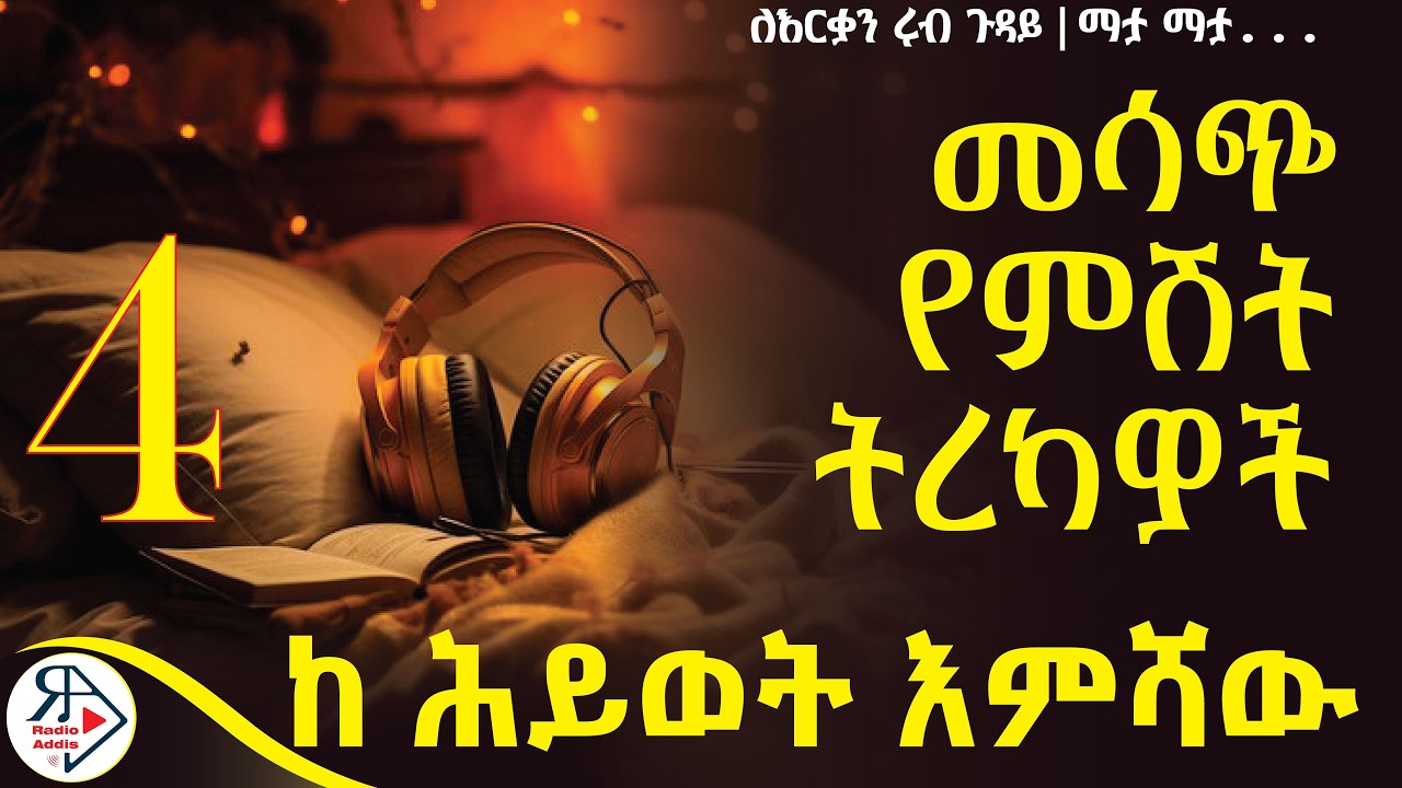 ⭕️የ 2 አመት ፍቅረኛ ያላት ባለትዳር... | የባሌ Best friend... ለእርቃን ሩብ ጉዳይ እና ማታ ማታ እና ሌሎች ውብ ተረኮች (ከ ሕይወት እምሻው)