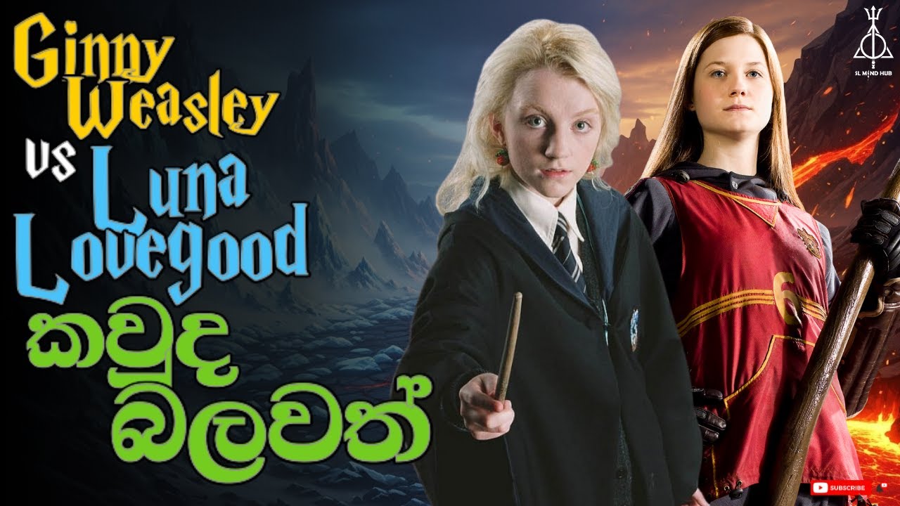 Ginny Weasley vs Luna Lovegood කවුද බලවත් ? | Ginny Weasley vs Luna Lovegood
