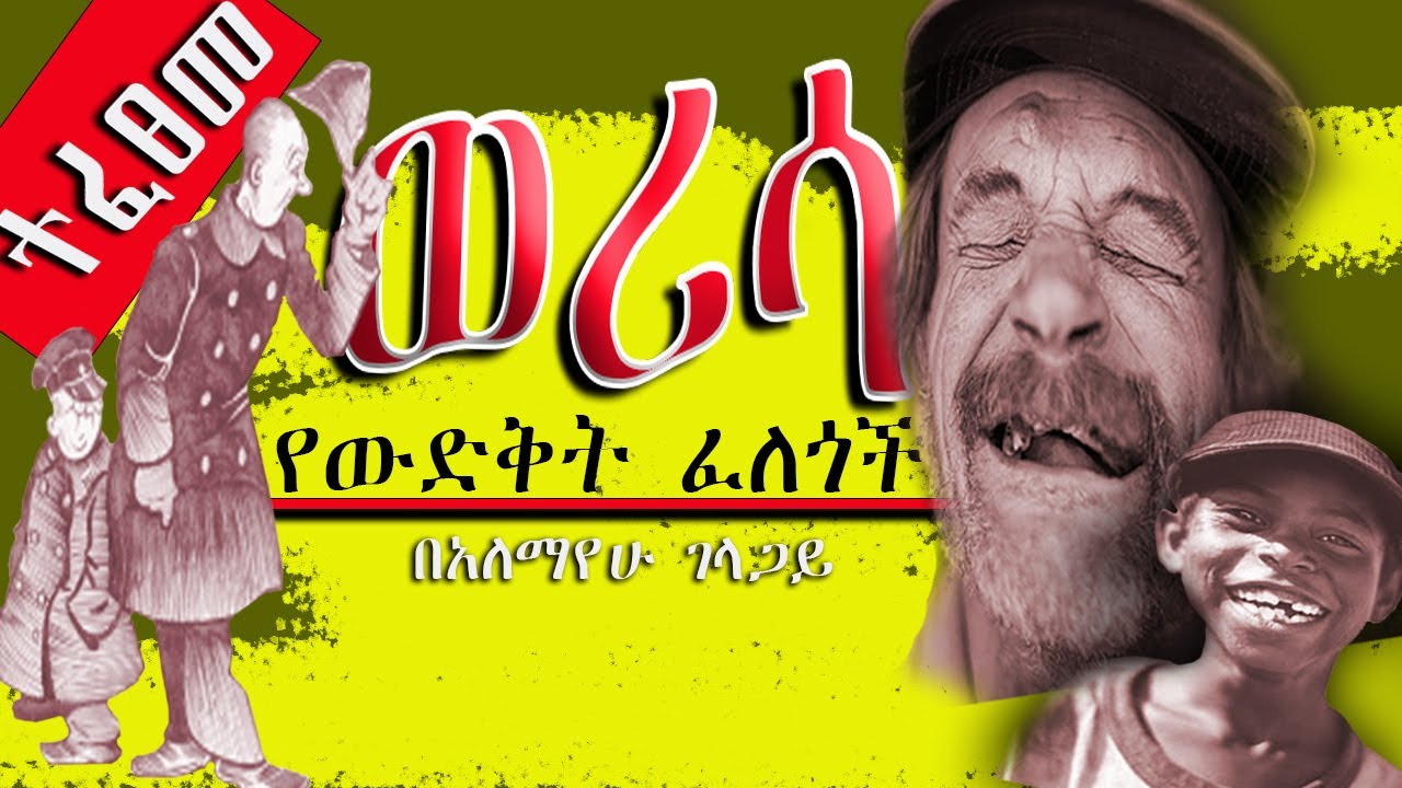 ወሪሳ werisa   የውድቅት ፈለጎችበአለማየው ገላጋይ -አስቂኝ እና አራዳ አዛውንቶች ከአስገራሚ የአዲስ አበባ ሰፈሮች ጋር    ክፍል10