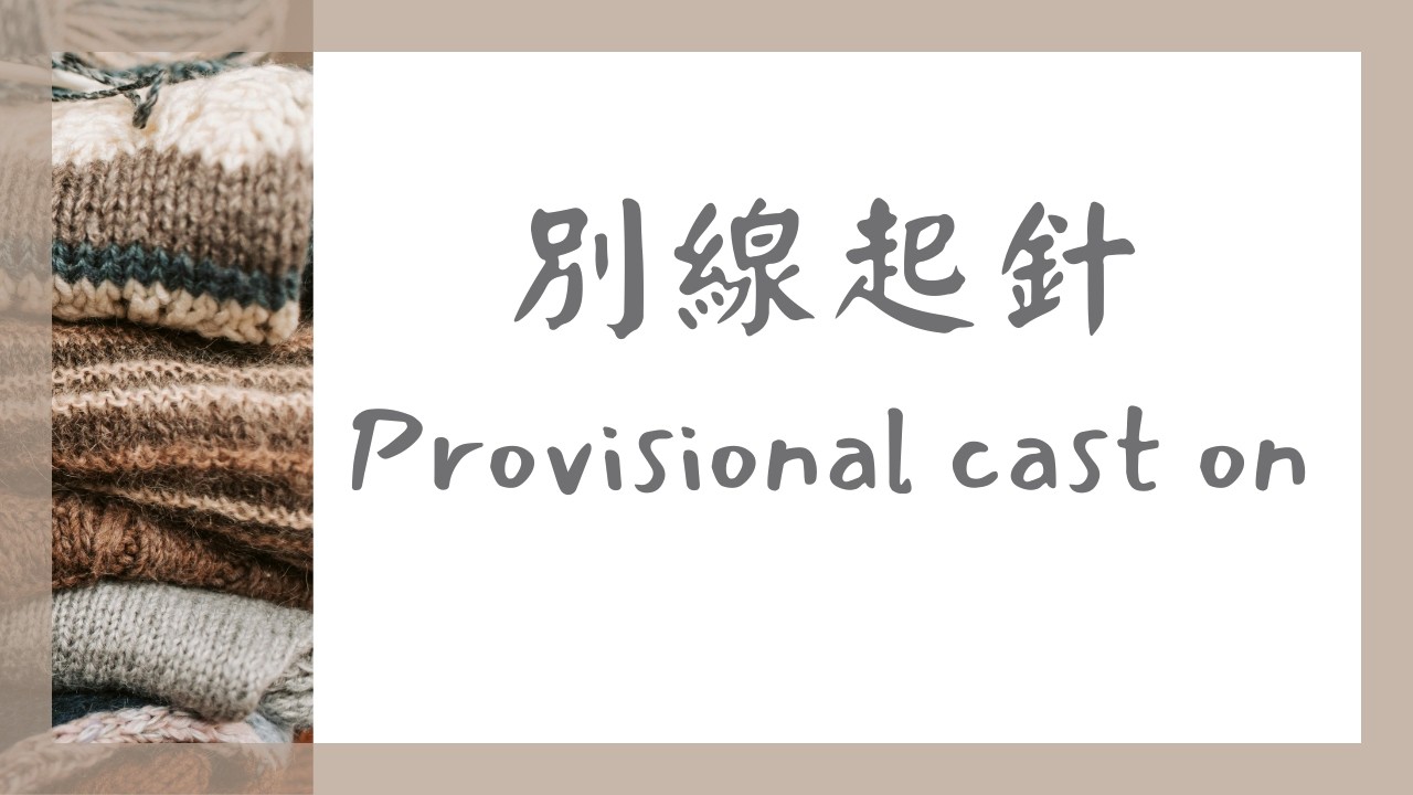 3.棒針編織：別線起針，新手友善Provisional cast on,beginner-friendly