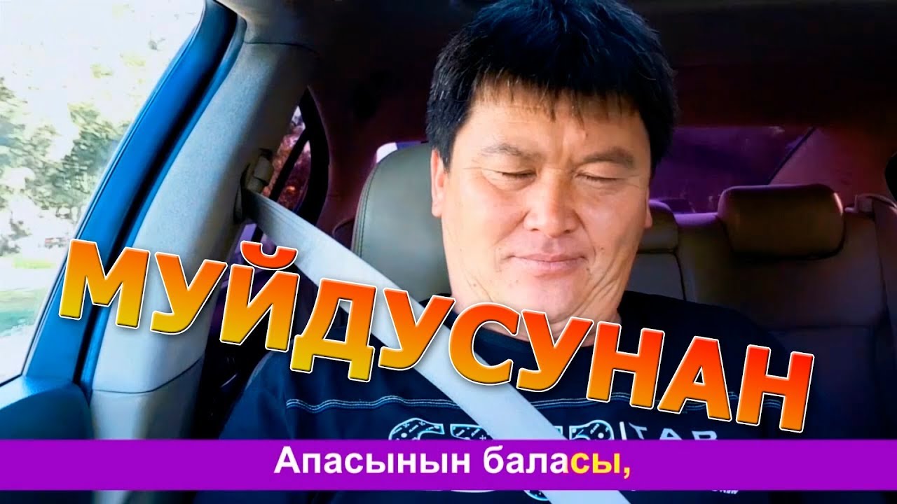 Бактыяр Токторов Биз тобу | Муйдусунан обойун | Чогуу ырдайлы | Авто Караоке | Эрмек Нурбаев