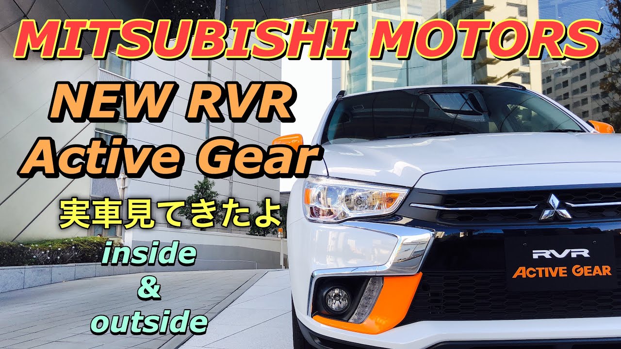 三菱自動車 新型 RVR アクティブギア 実車見てきたよ☆エクリプスクロスよりコンパクトなSUV!MITSUBISHI MOTORS NEW RVR Active Gear