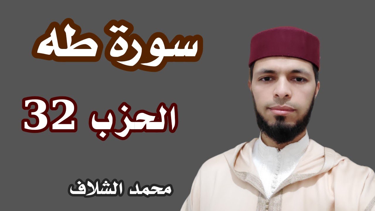 سورة طه  الحزب 32 برواية ورش عن نافع ( محمد الشلاف