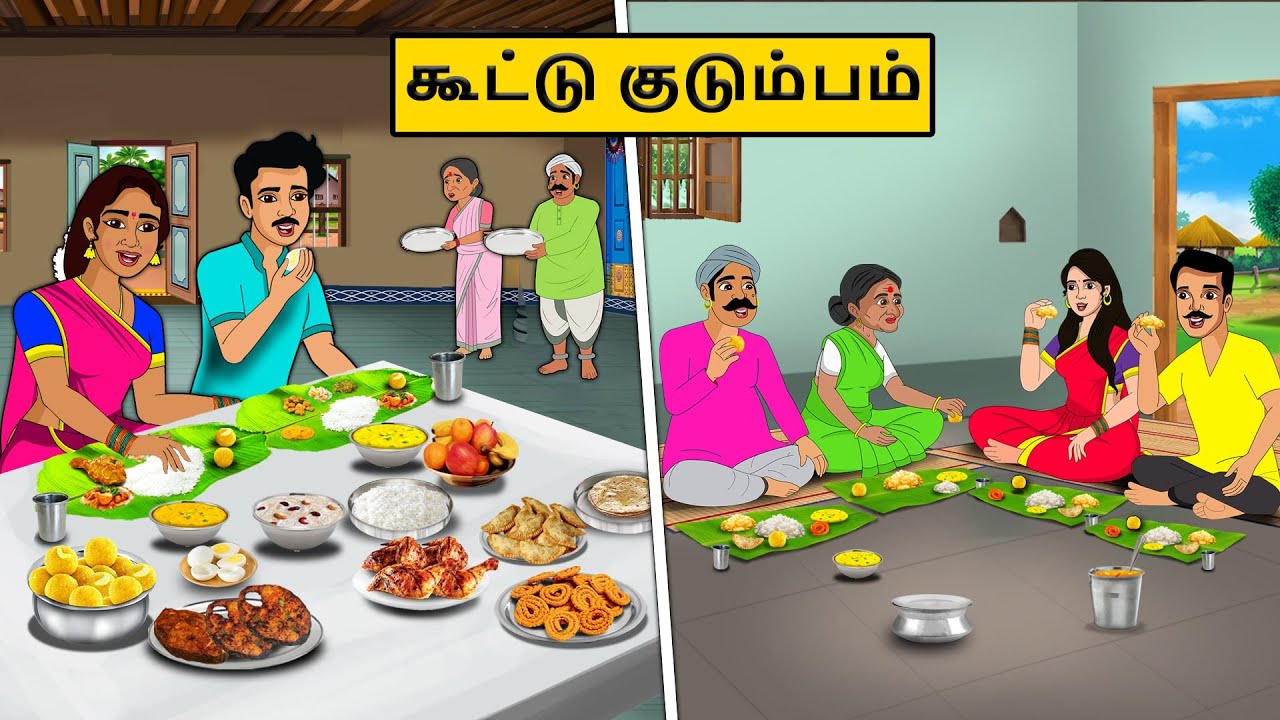 கூட்டு குடும்பம் | Tamil stories | Tamil moral stories | Best Moral Stories Tamil