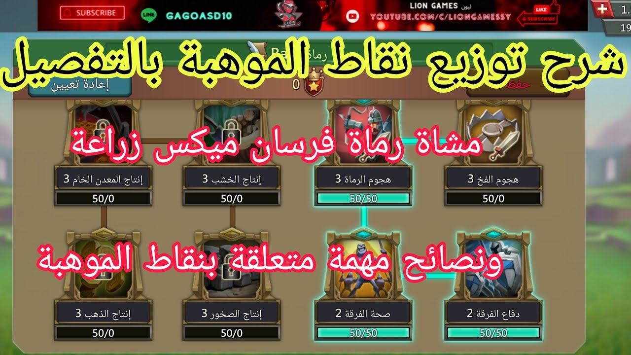 #لوردس_موبايل شرح توزيع نقاط الموهبة بالتفصيل مشاة رماة فرسان ميكس زراعة و نصائح مهمة متعلقة بالنقاط