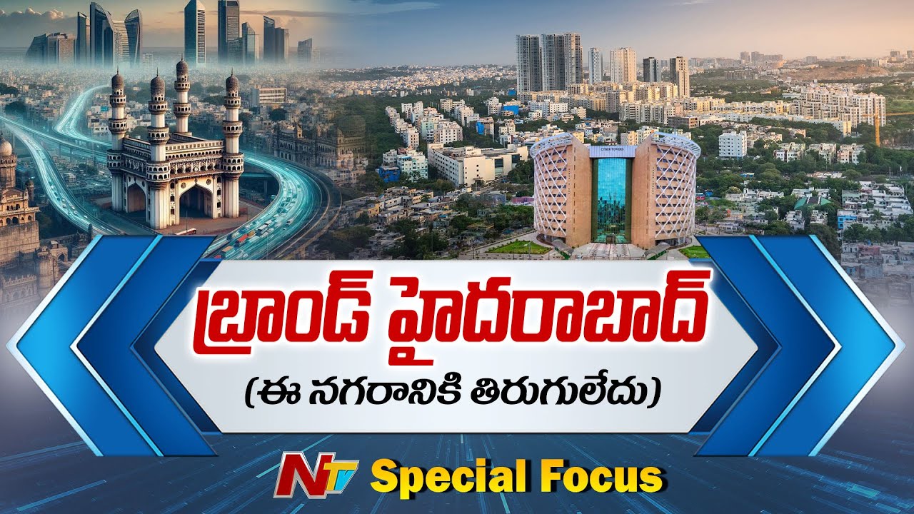 Future City : బ్రాండ్ హైదరాబాద్ .. తిరుగులేని నగరం | Focus | NTV Telugu